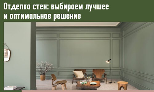 Отделка стен: выбираем лучшее и оптимальное решение в Гатчине